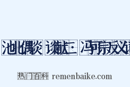 池北偶谈·谈献二·冯可宗反义词是什么意思的图片